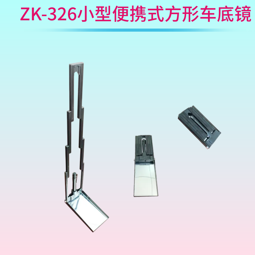ZK-326伸缩车底检查镜