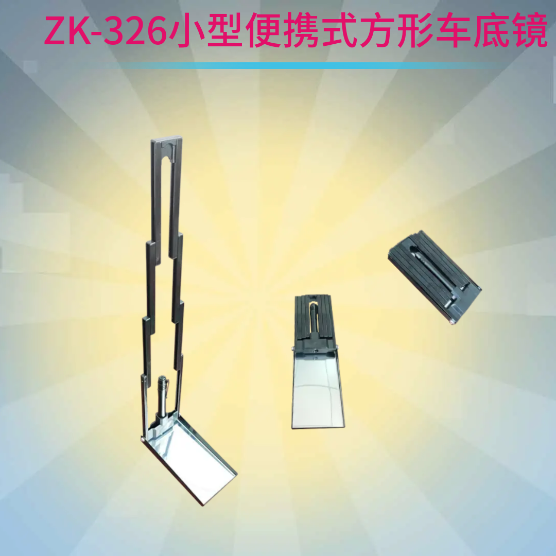 ZK-326伸缩车底检查镜